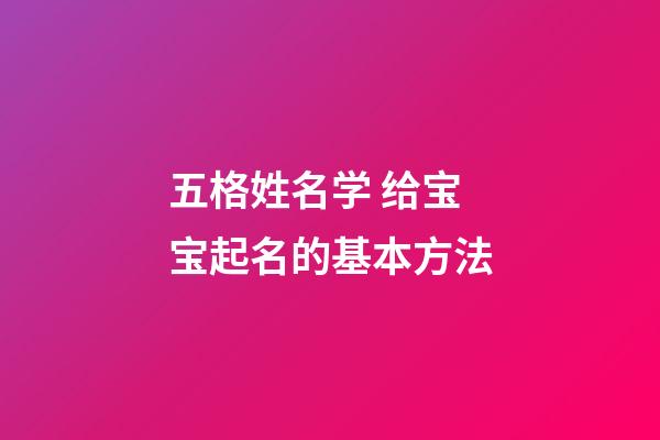五格姓名学 给宝宝起名的基本方法